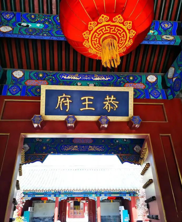 Entrance of Prince Gong Mansion in Beijing, historic cultural site and popular human heritage attraction