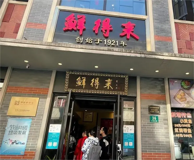 Xiandelai restaurant storefront on Yunnan South Road Shanghai food streets