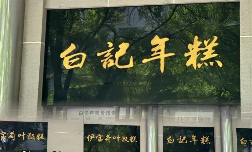 Baiji Niangao shop front in Niujie, serving authentic Beijing Thirteen Delicacies