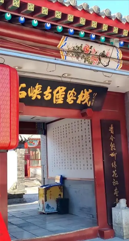 He’s Braised Pork Face restaurant entrance in Shixia Village near Badaling Great Wall, a local spot famous for Jiang Zhulian and Yanqing Huoshao.