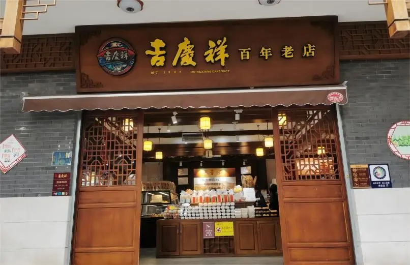 Front view of Jiqingxiang in Kunming, the historic bakery known for authentic Yunnan ham mooncakes enjoyed during the Mid-Autumn Festival.