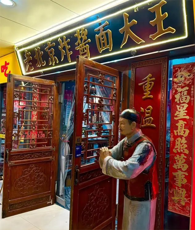 Old Beijing Zhajiangmian Dawang, a famous noodle shop in Beijing