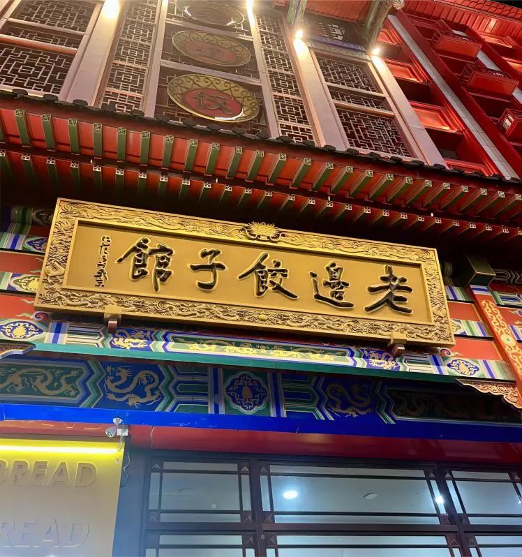 Entrance of Laobian Dumpling Restaurant in Beijing, a classic spot for authentic jiaozi.