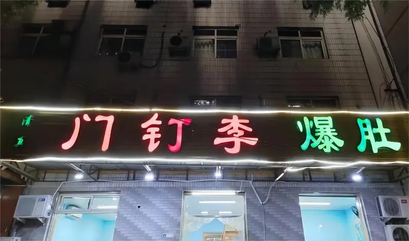 Mending Li Niujie Branch front, famous Old Beijing Mending Roubing shop