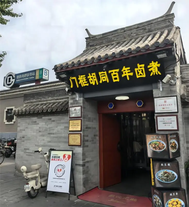 Menkuang Hutong century-old Luzhu Huoshao shop in Beijing, traditional street food specialty