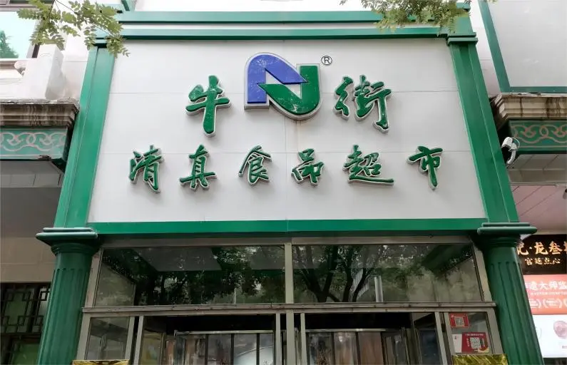 Front of Niujie Halal Supermarket in Beijing, a popular spot for Chongyang Festival food and Halal mutton noodles.