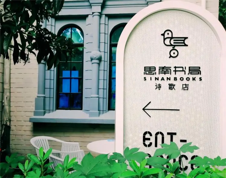 Interior corner of Sinan Bookstore Poetry Store at Sinan Mansions Shanghai, showcasing the cultural charm of the historic district.