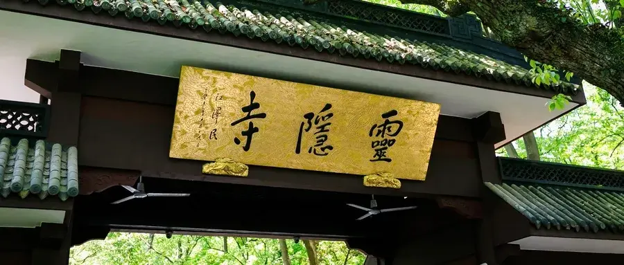 Entrance of Lingyin Temple near West Lake, Hangzhou, a must-visit cultural site on a West Lake day trip from Shanghai