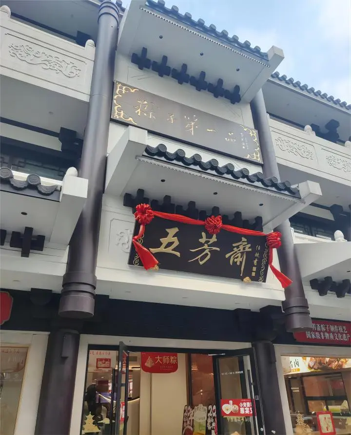 Front view of Wufangzhai Jiaxing main store, a famous place to try authentic Jiaxing zongzi during the Dragon Boat Festival.