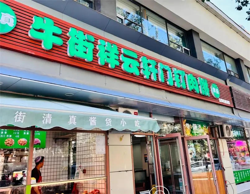 Xiangyunxuan Niujie South Exit Branch, serving authentic Mending Roubing in Beijing