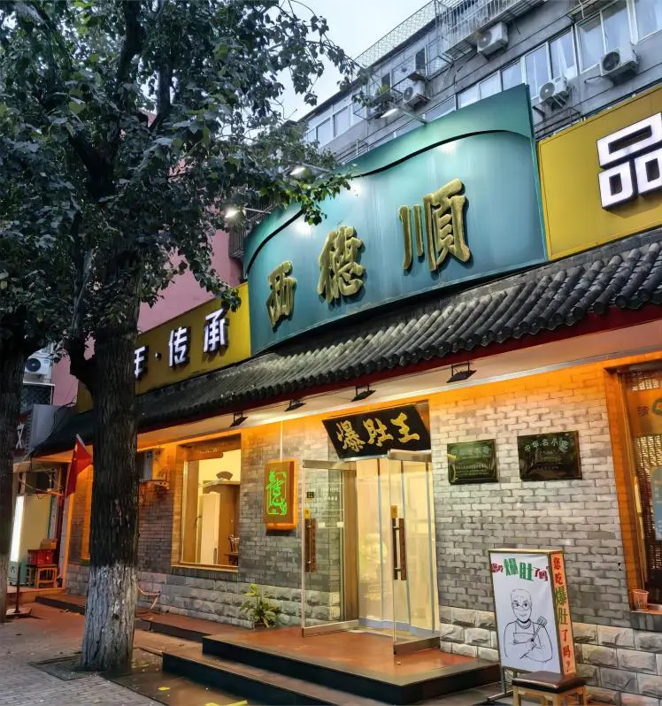 Xideshun Baodu Wang storefront in Beijing, a classic spot for traditional Baodu tripe dishes.