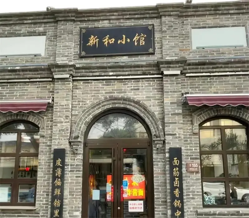 Xinhe Xiaoguan Beijing Dalian Huoshao storefront, traditional snack in a cozy hutong