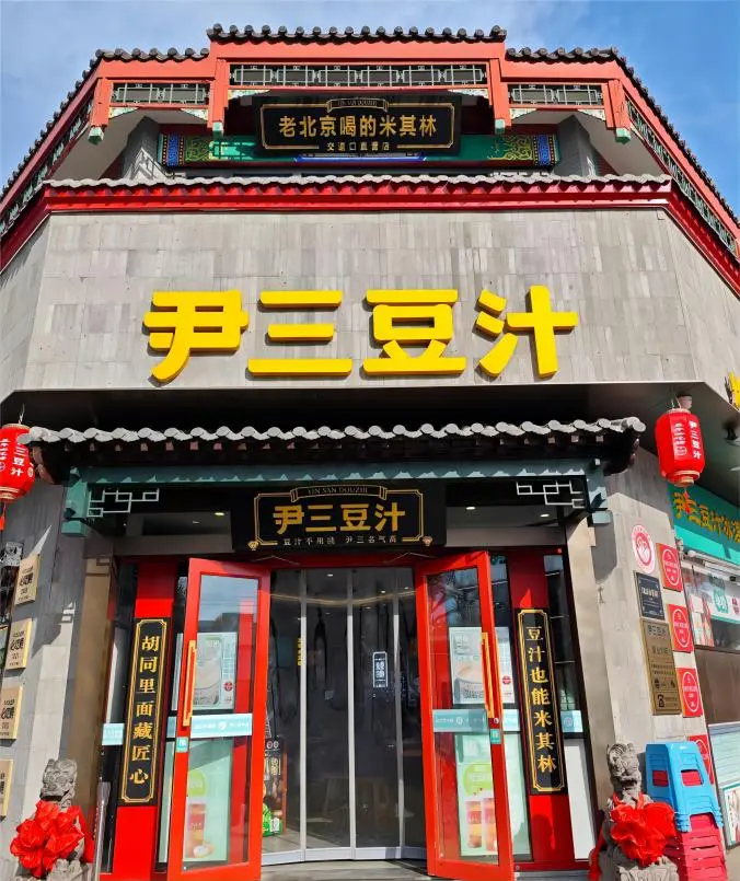 Yin San Douzhier shop front in Beijing, a popular place to try traditional fermented mung bean drink and Jiaoquan.