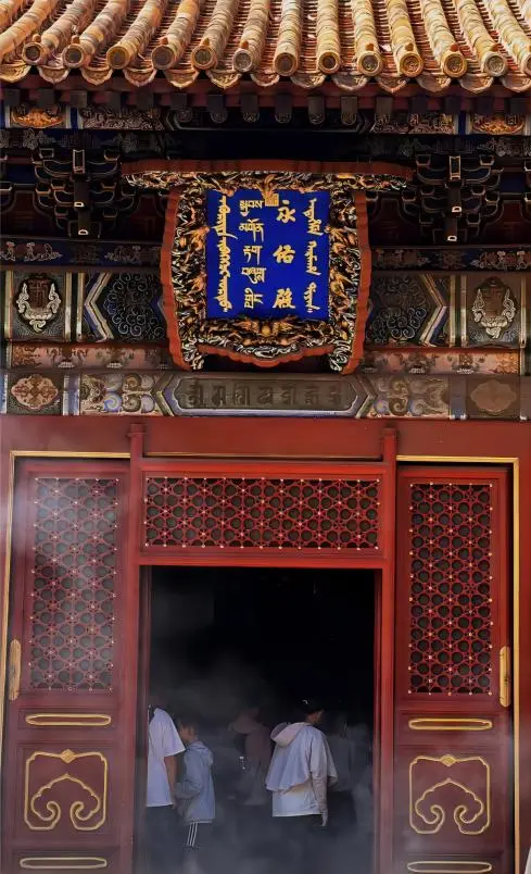 The Yongyou Dian at Yonghe Lama Temple in Beijing, a historic hall combining imperial and Tibetan Buddhist design.