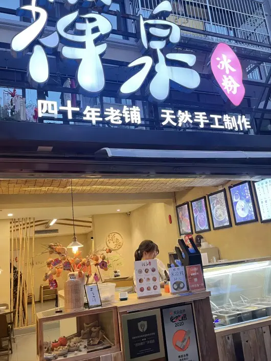 Chanquan Bingfen shop exterior in Chengdu, serving handmade ice jelly