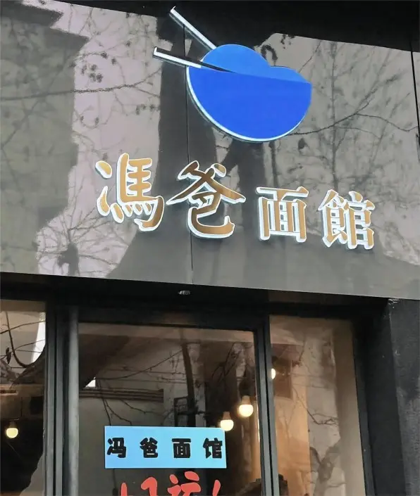 Storefront of Feng Ba Noodle House, a popular Shanghai street food spot for scallion oil noodles.