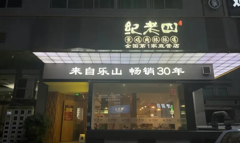Front view of Ji Lao Si Yellow Chicken Bo Bo Ji restaurant in Chengdu, serving authentic Sichuan street food