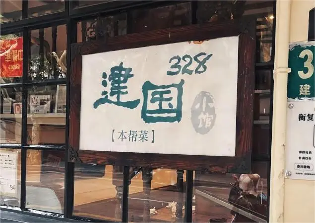 Entrance of Jianguo 328 Eatery, a well-known Shanghai noodle shop famous for scallion oil noodles.