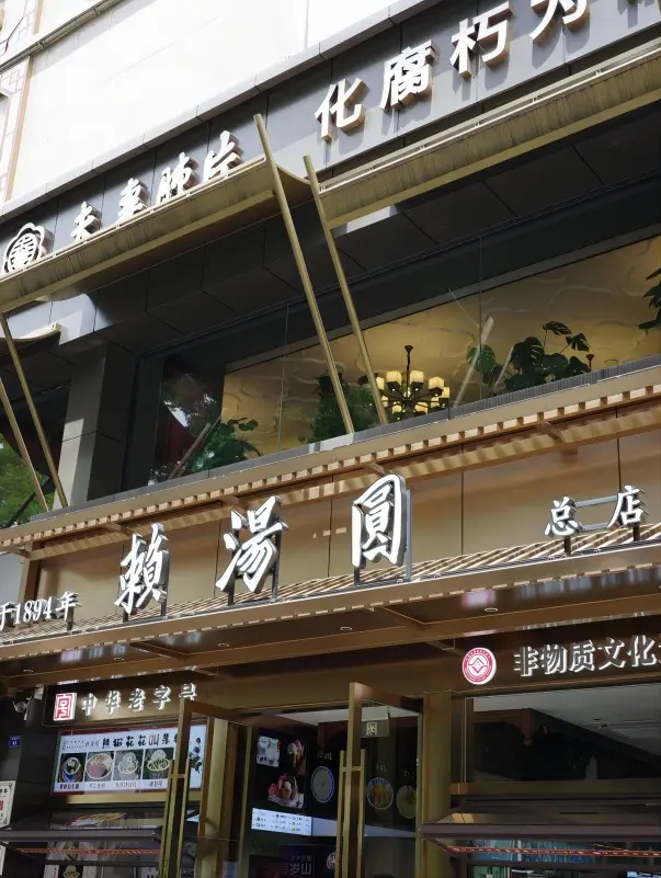 Lai Tangyuan storefront in Chengdu, a well-known street food dessert shop