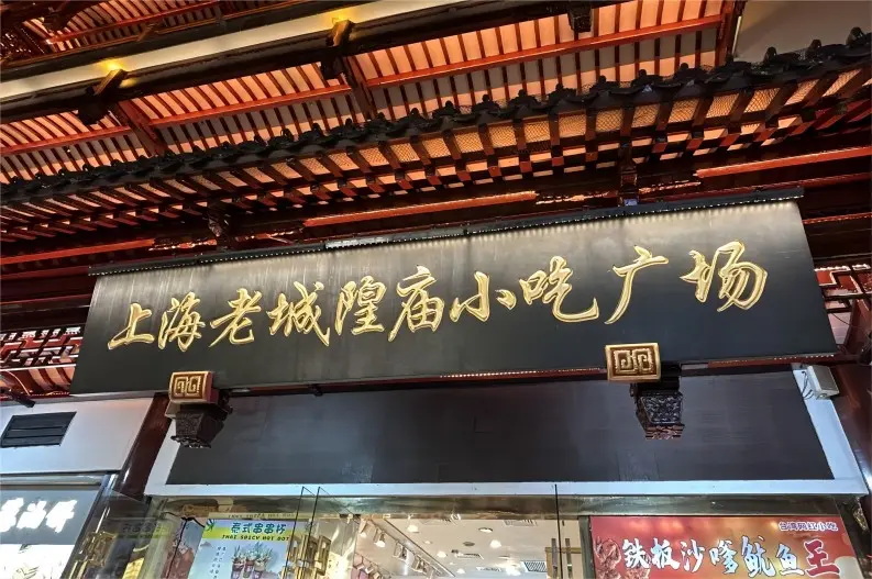 Entrance of Old City God Temple Snack Plaza in Shanghai, featuring local Paigu Niangao (pork chop with rice cakes) vendors