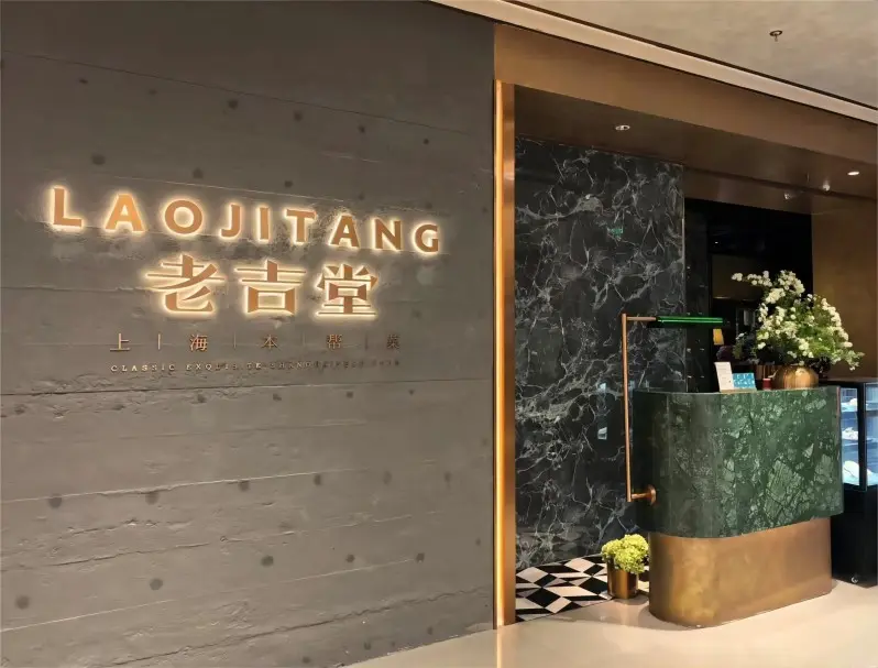 Entrance of Lao Ji Tang Shanghai Benbang restaurant, famous for Shanghai-Style Braised Pork Belly (Hongshao Rou)