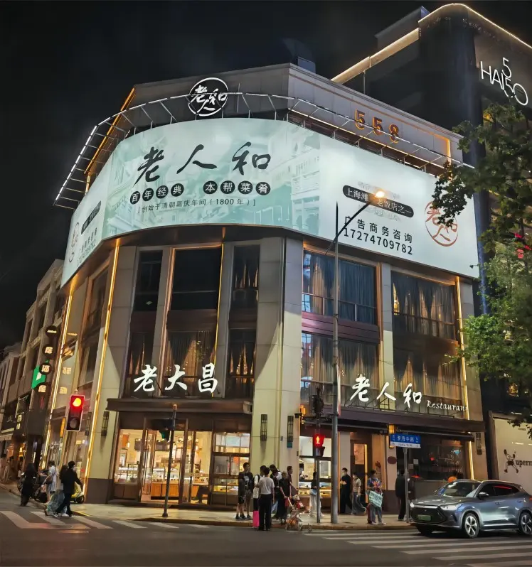 Entrance of Lao Ren He restaurant in Shanghai, a time-honored spot famous for its Crystal Shrimp and Zao Lu dishes.