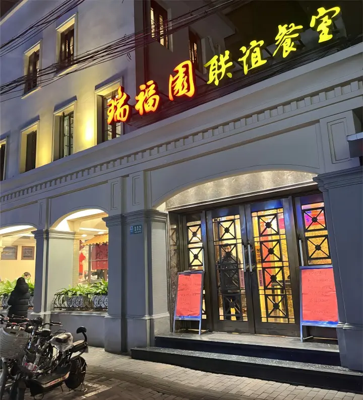 Front view of Ruifuyuan Restaurant in Shanghai, serving authentic Youbao Xia and Benbang cuisine