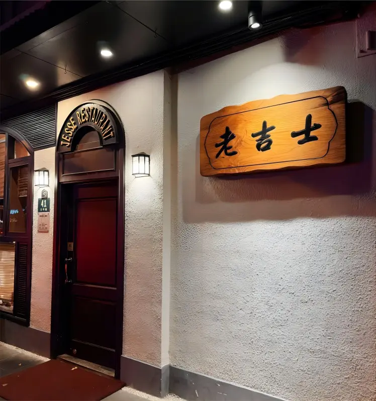 Facade of Old Jesse Restaurant in Shanghai, famous for Crab Roe Tofu and traditional Benbang cuisine.