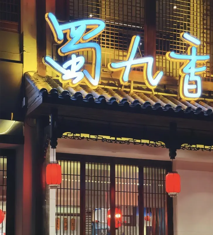 Shu Jiu Xiang hot pot restaurant entrance in Chengdu