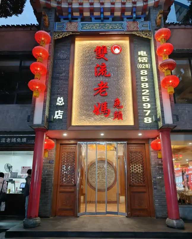 Shuangliu Laoma Rabbit Head main store storefront in Chengdu, famous local street food