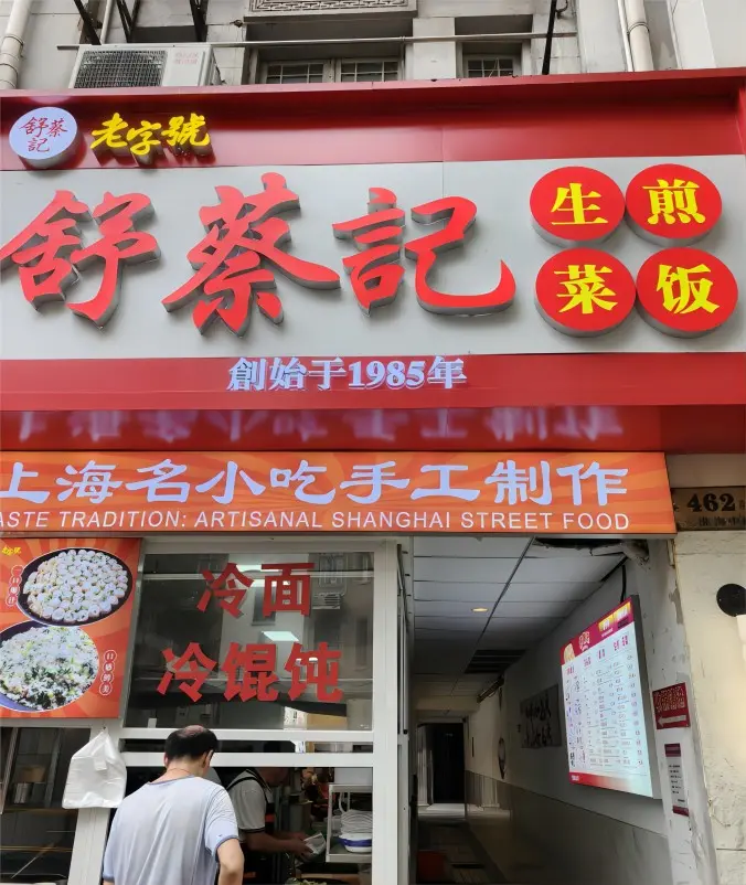 Shu Cai Ji Shengjian storefront, authentic Shanghai pan-fried buns in local alley