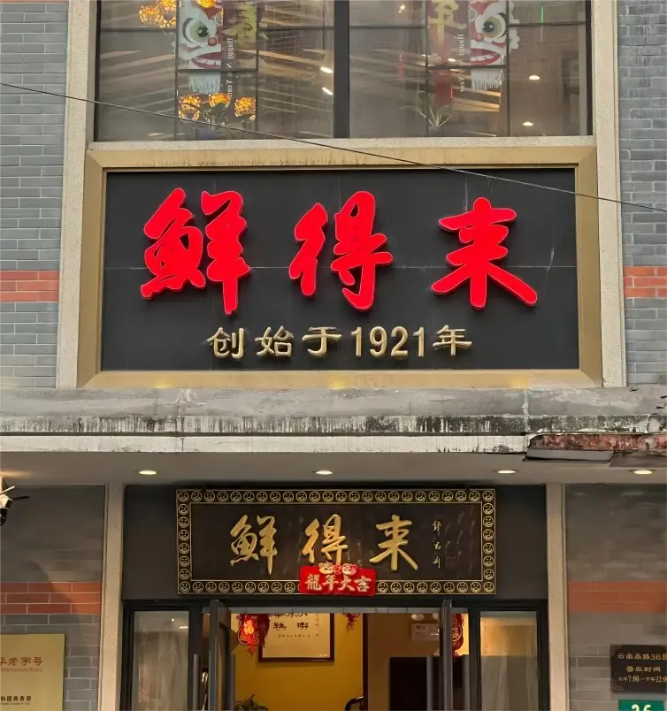 Front of Xiandelai Restaurant in Shanghai, famous for Paigu Niangao (pork chop with rice cakes)