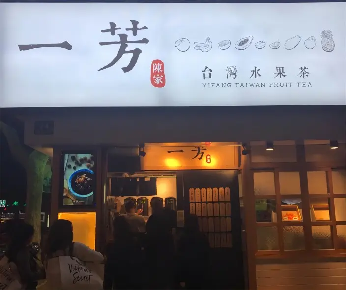 Yifang Taiwan Fruit Tea storefront featuring its fresh fruit tea and classic Taiwanese beverage menu.