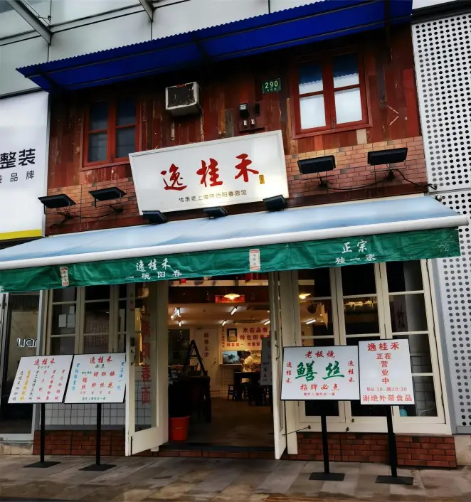 Facade of Yiguhe Old Shanghai Noodle House, known for traditional Shanghai-style scallion oil noodles.