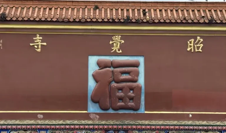 Entrance of Zhaojue Temple in Chengdu