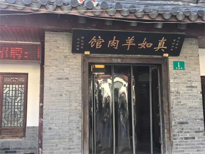 Storefront of Zhenru Lamb Restaurant in Shanghai, featuring its traditional signage and local specialty atmosphere.