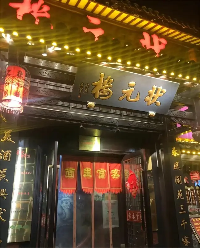 Entrance of Zhuangyuanlou Hotel in Shanghai, known for its aged Zao Huo drunken delicacies