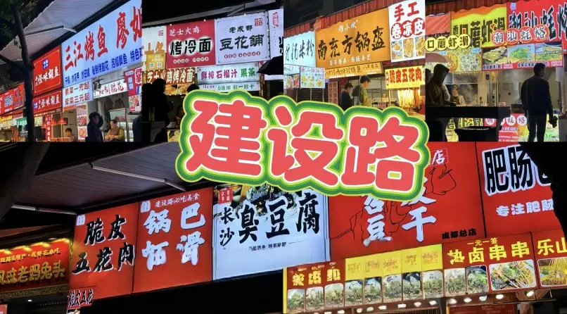 Shop signs at Jianshe Road Night Market in Chengdu
