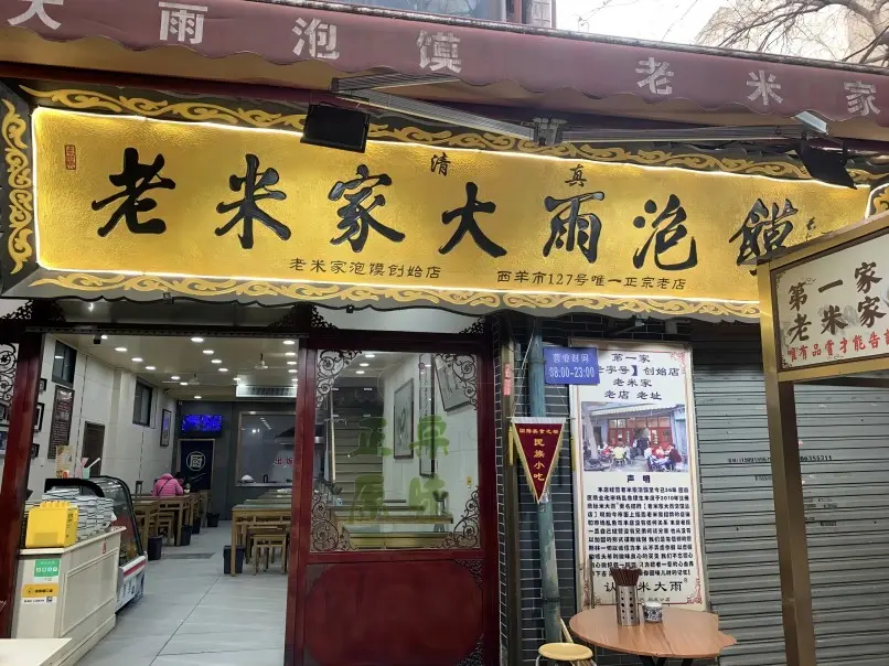 Lao Mi Jia restaurant in Xi’an, offering traditional Xi’an dishes including Gourd Chicken (Hulu Chicken)