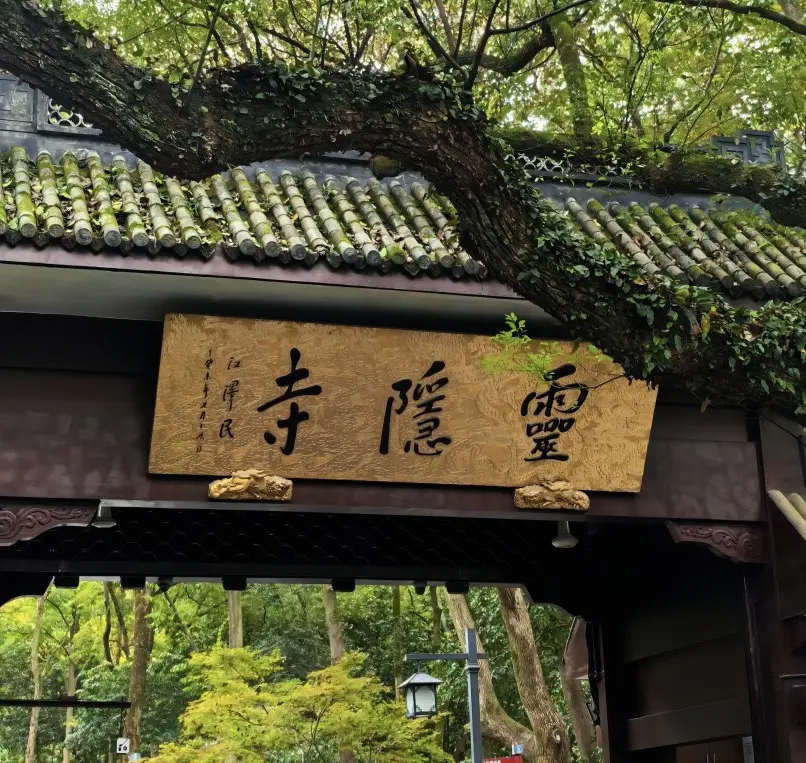 Main entrance of Lingyin Temple in Hangzhou, one of the oldest Buddhist temples in China