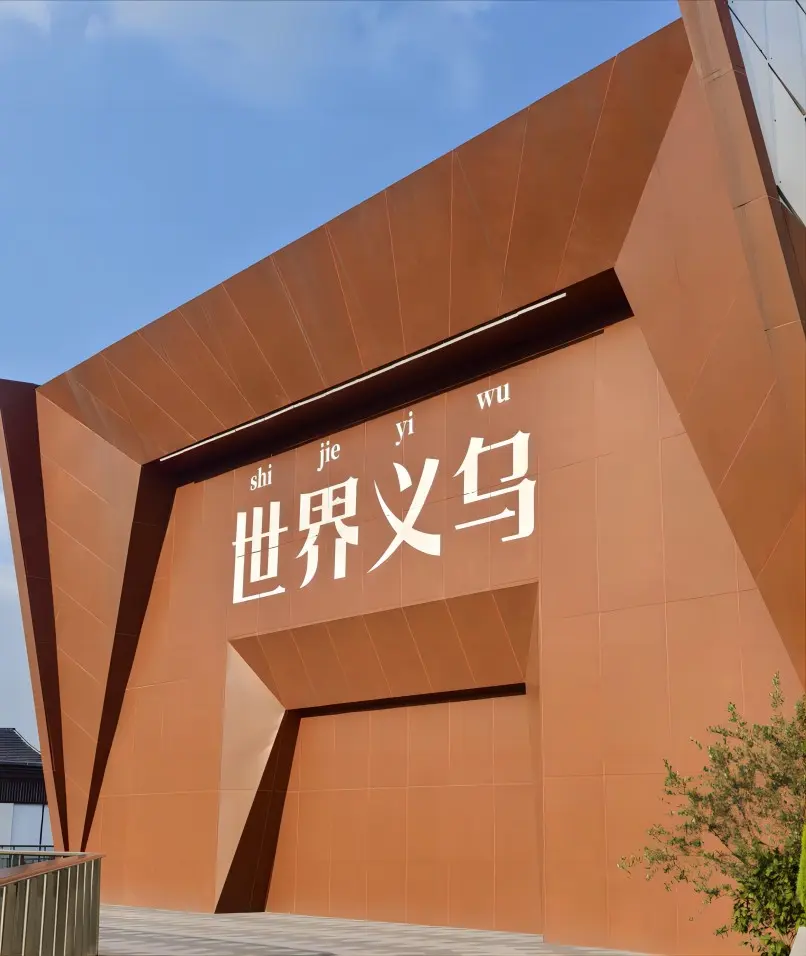 "World Yiwu" sign on a red wall, symbolizing Yiwu’s global marketplace.
