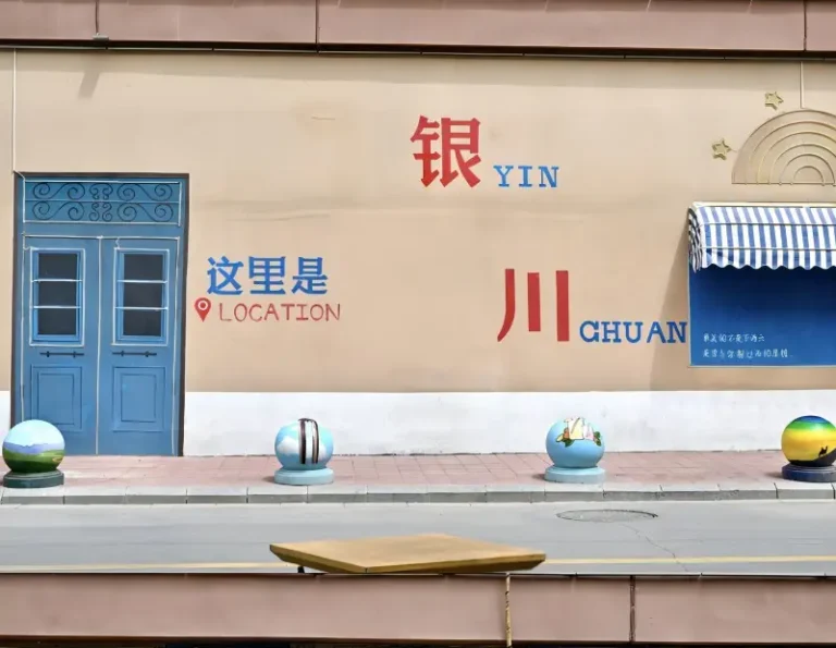 A mural showcasing the name "Yinchuan" on a city wall, promoting the unique culture and beauty of the city.
