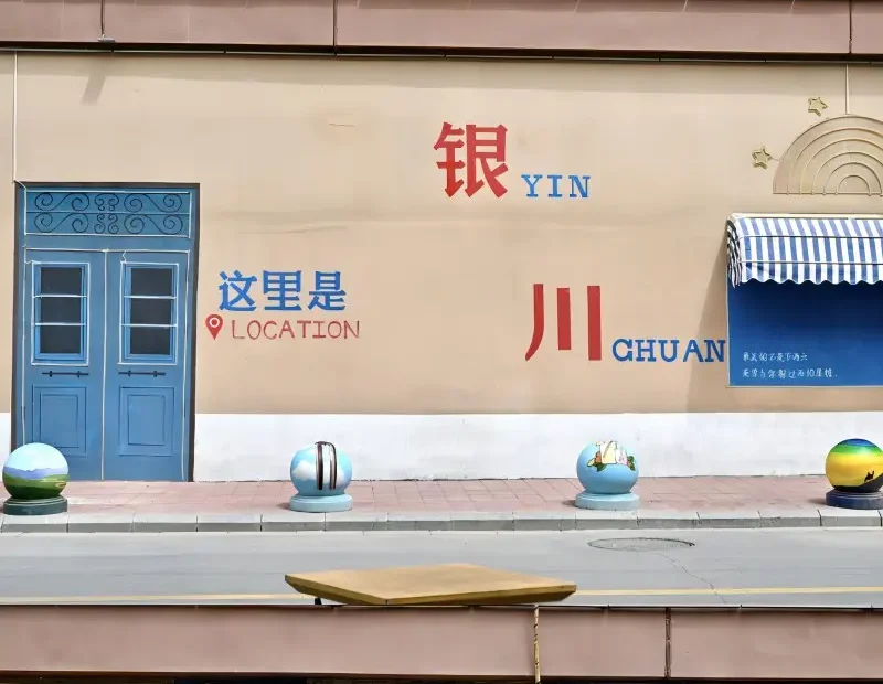 A mural showcasing the name "Yinchuan" on a city wall, promoting the unique culture and beauty of the city.